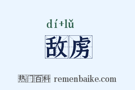 敌虏是什么意思的图片